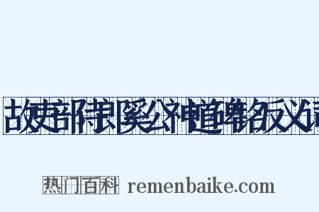 故吏部侍郎奚公神道碑铭反义词是什么意思的图片